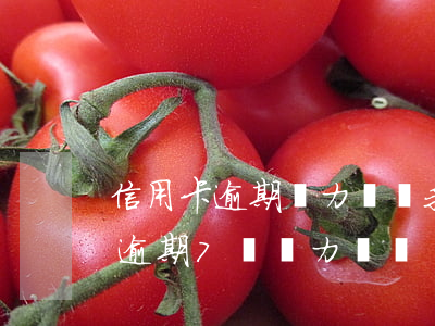 信用卡逾期無力償還我希望被起訴(欠信用卡逾期7萬無力償還)
