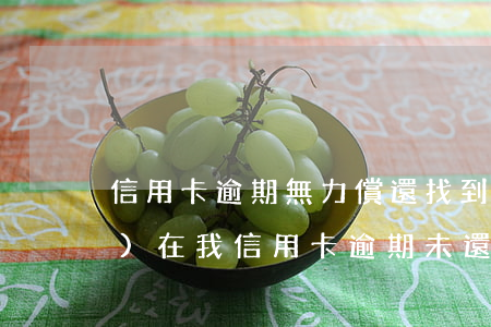 信用卡逾期無力償還找到單位(現(xiàn)在我信用卡逾期未還)