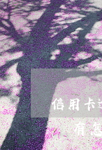 信用卡逾期無力償還最低(信用卡逾期無力償還有怎么辦)