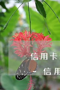 信用卡逾期無力償還會(huì)連累子女-信用卡逾期無力償還會(huì)連累子女嗎