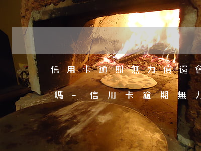 信用卡逾期無力償還會(huì)限制出境嗎-信用卡逾期無力償還會(huì)限制出境嗎知乎
