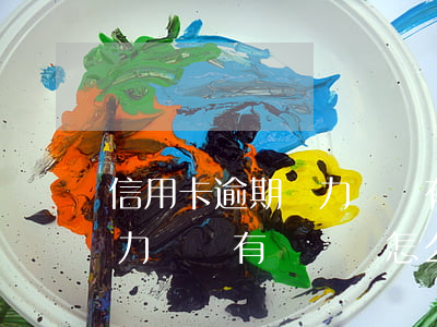 信用卡逾期無力償還有風險嗎(信用卡逾期無力償還有風險嗎怎么解決)
