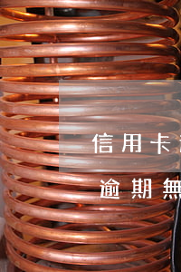 信用卡逾期無力償還沒錢還怎么辦-信用卡逾期無力償還沒錢還怎么辦呢