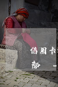 信用卡逾期無力償還聯(lián)系哪個部門-信用卡逾期無力償還聯(lián)系哪個部門投訴