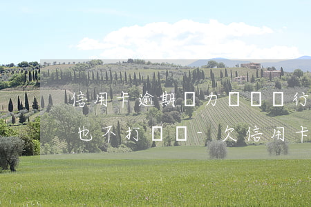 信用卡逾期無力償還銀行不協(xié)商也不打電話-欠信用卡銀行不肯協(xié)商怎么辦