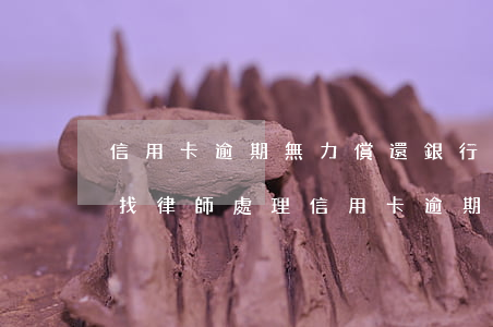 信用卡逾期無力償還銀行發(fā)律師函 找律師處理信用卡逾期