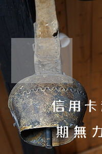 信用卡逾期無力償還需要兒子還嗎(信用卡逾期無力償還需要兒子還嗎)