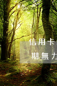 信用卡逾期無力還款怎么能不上門(信用卡逾期無力還款怎么能不上門呢)