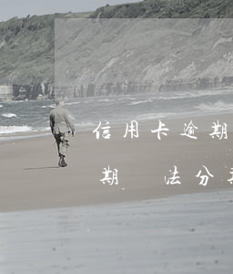 信用卡逾期無法分期還款怎么辦-信用卡逾期無法分期還款怎么辦理