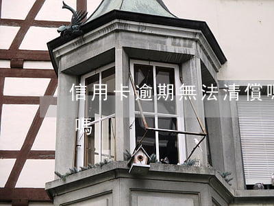 信用卡逾期無法清償嗎 信用卡逾期無法清償嗎