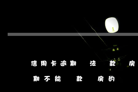 信用卡逾期無法貸款買房(怎么解決信用卡逾期不能貸款買房的問題)