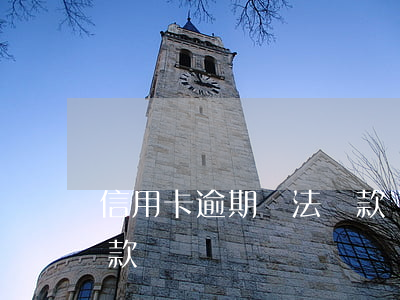 信用卡逾期無法貸款買車(信用卡有逾期能貸款買車嗎?)