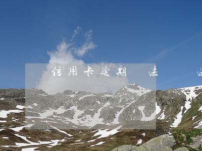 信用卡逾期無法轉賬(法院不受理信用卡逾期)