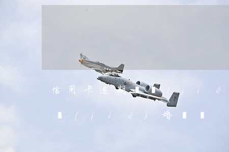 信用卡逾期無結(jié)婚證(逾期可以辦結(jié)婚證嗎)