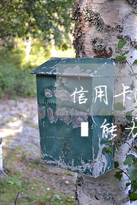 信用卡逾期無能力還款怎么辦-信用卡逾期無能力還款怎么辦