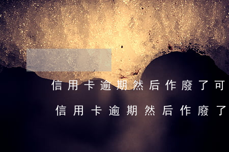 信用卡逾期然后作廢了可以補(bǔ)辦嗎(信用卡逾期然后作廢了可以補(bǔ)辦嗎怎么辦)