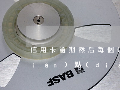 信用卡逾期然后每個(gè)月還一點(diǎn)點(diǎn)-信用卡逾期然后每個(gè)月還一點(diǎn)點(diǎn)利息