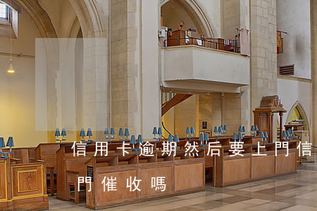信用卡逾期然后要上門 信用卡逾期然后要上門催收嗎