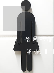 信用卡逾期爆通訊錄?(信用卡逾期爆通訊錄如果把號碼都刪了還能查的到嗎)