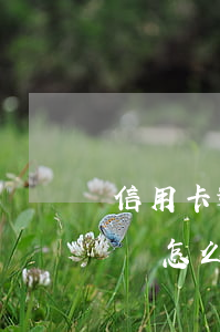 信用卡逾期爆通訊錄是怎么爆的(逾期爆通訊錄怎么處理)