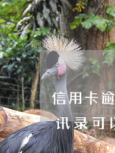 信用卡逾期爆通讯录可以投诉吗(逾期后爆通讯录可以投诉吗)