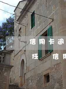 信用卡逾期父母承擔(dān)責(zé)任嗎(信用卡逾期父母承擔(dān)責(zé)任嗎)