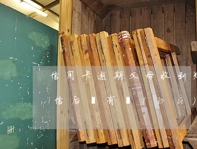 信用卡逾期父母收到短信(信用卡收到逾期短信后還有補(bǔ)救的方法嗎)