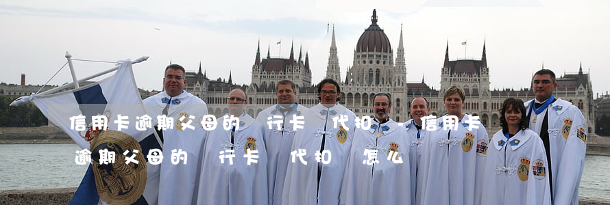 信用卡逾期父母的銀行卡會代扣嗎-信用卡逾期父母的銀行卡會代扣嗎怎么辦