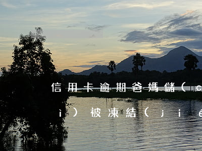 信用卡逾期爸媽儲(chǔ)蓄卡會(huì)被凍結(jié)嗎-信用卡逾期爸媽儲(chǔ)蓄卡會(huì)被凍結(jié)嗎怎么辦