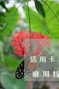 信用卡逾期特殊情況可以申請撤銷-信用卡逾期特殊情況可以申請撤銷嗎