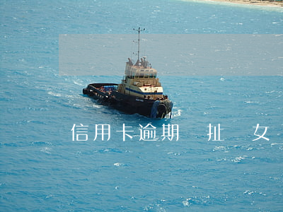 信用卡逾期牽扯兒女嗎