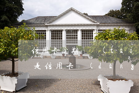 信用卡逾期狀態(tài)是什么意思(什么是信用卡當(dāng)前逾期)