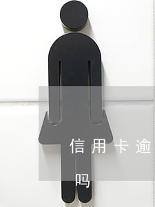 信用卡逾期狗还能用吗 逾期的信用卡还能用吗