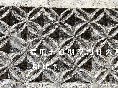 信用卡逾期率为什么高(2021年信用卡逾期比例)