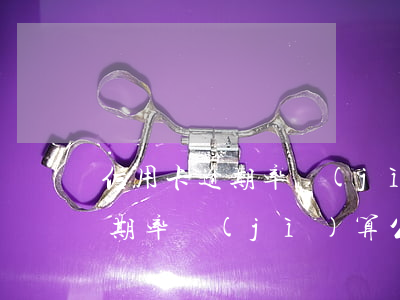 信用卡逾期率計(jì)算公式-信用卡逾期率計(jì)算公式