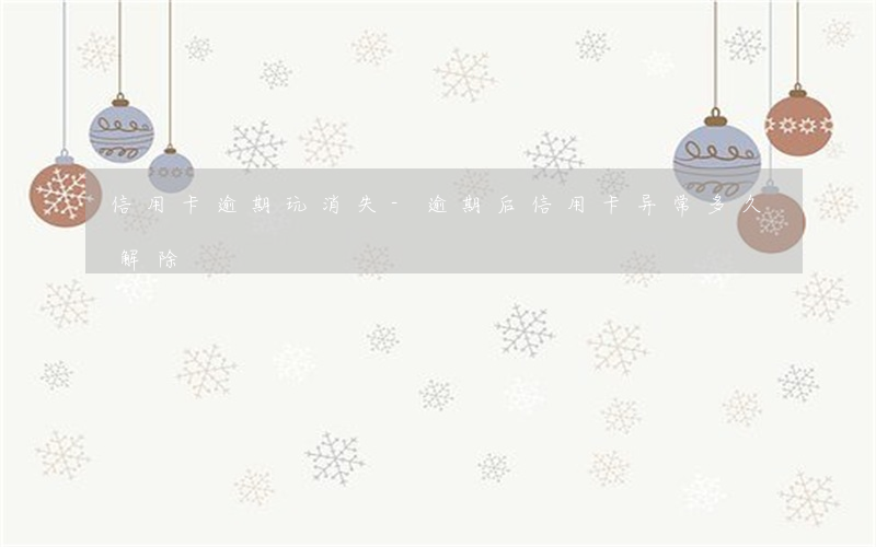 信用卡逾期玩消失-逾期后信用卡异常多久解除