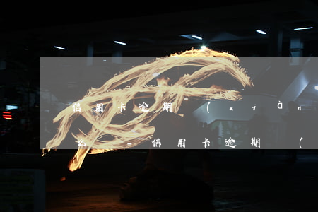 信用卡逾期現(xiàn)在沒能力償還怎么辦-信用卡逾期現(xiàn)在沒能力償還怎么辦呢