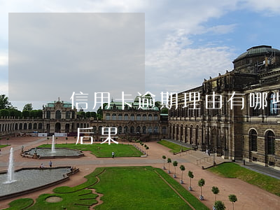 信用卡逾期理由有哪些(10張信用卡逾期的后果)