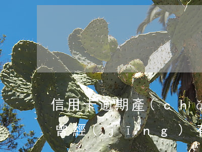 信用卡逾期產(chǎn)生的后果(信用卡 曾經(jīng)有逾期 影響)