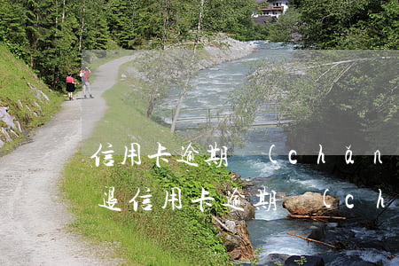 信用卡逾期產(chǎn)生的違約金可以退(信用卡逾期產(chǎn)生的違約金可以退還嗎)