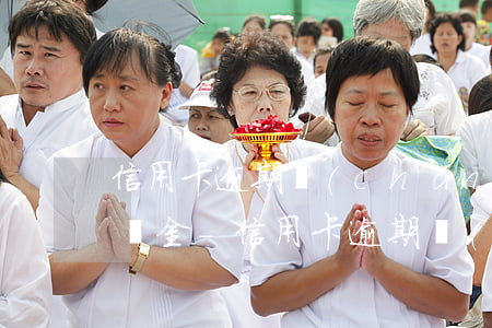 信用卡逾期產(chǎn)生的高額利息違約金-信用卡逾期產(chǎn)生的高額利息違約金怎么算