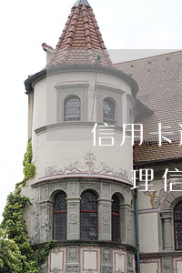 信用卡逾期產(chǎn)生高額利息怎么處理（信用卡逾期產(chǎn)生高額利息）