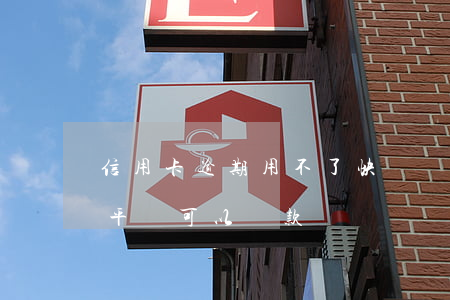 信用卡逾期用不了快貸嗎(信用卡有逾期什么平臺可以貸款)