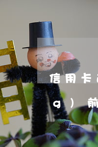 信用卡逾期用什么貸款(有信用卡當(dāng)前逾期可以貸款嗎)