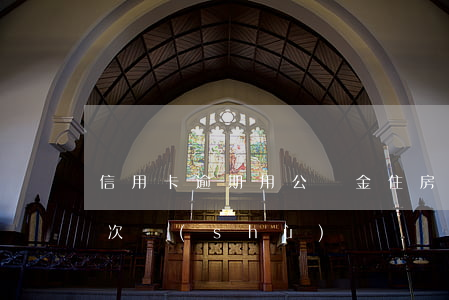 信用卡逾期用公積金(住房公積金信用卡逾期次數(shù))