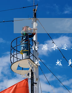 信用卡逾期用戶上漲(為什么信用卡逾期的人越來越多)