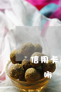 信用卡逾期用戶能用花唄嗎(花唄逾期可以申請哪個(gè)信用卡)