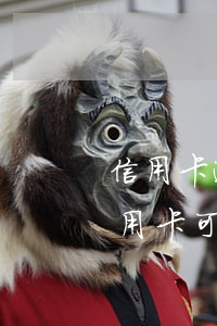 信用卡逾期用護(hù)照可以出國嗎 有信用卡可以出國嗎