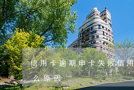 信用卡逾期申卡失敗(信用卡逾期申卡失敗什么原因)