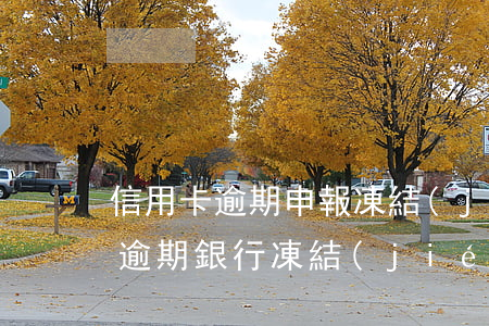 信用卡逾期申報凍結(jié)微信(信用卡逾期銀行凍結(jié)微信)